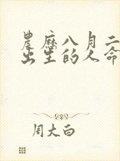 农历八月二十三出生的人命运