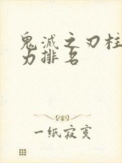 鬼灭之刃柱战斗力排名