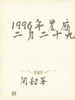 1996年农历二月二十九日出生命运