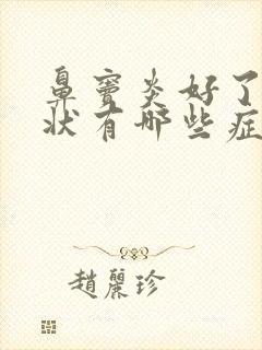 鼻窦炎好了的症状有哪些症状