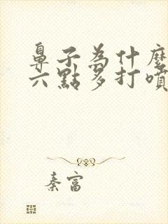 鼻子为什么早上六点多打喷嚏流鼻涕