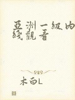 亚洲一级内射在线观看封面