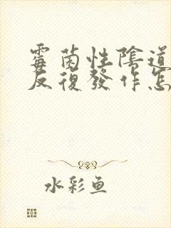 霉菌性阴道发炎反复发作怎么治疗