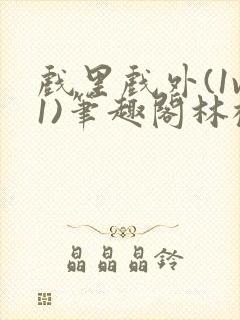 戏里戏外(1v1)笔趣阁林栀