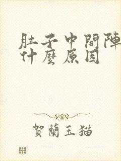 肚子中间阵痛是什么原因