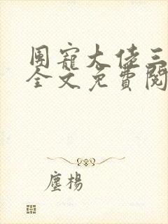 团宠大佬三岁半全文免费阅读