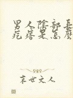 男人阴部长着个疙瘩是怎么回事