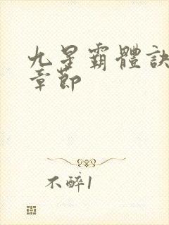 九星霸体诀最近章节