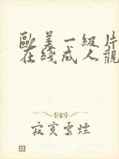 欧美一级片免费在线成人观看