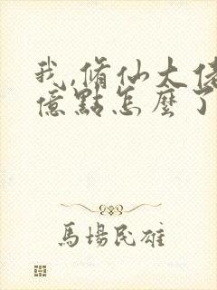 我,修仙大佬强亿点怎么了(云渺)