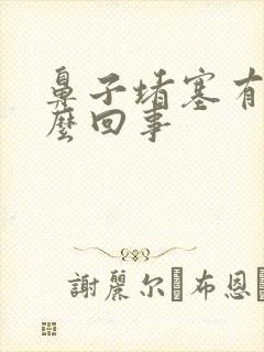 鼻子堵塞有血怎么回事