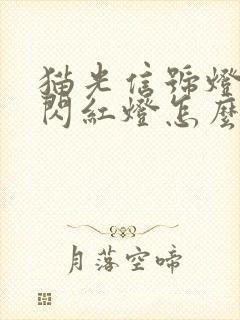 猫光信号灯一直闪红灯怎么办