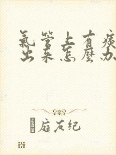 气管上有痰咳不出来怎么办