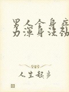 男人全身疼痛无力浑身没劲