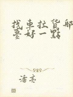 找车拉货哪个平台好一点