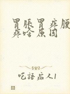 胃胀胃疼腹胀腹疼啥原因