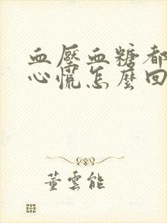 血压血糖都正常心慌怎么回事