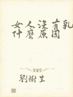 女人没有乳头是什么原因