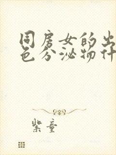 同房女的出现白色分泌物什么原因