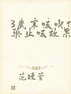 3岁寒咳吃什么药止咳效果好呢