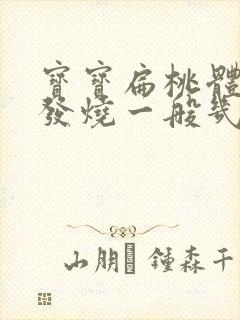 宝宝扁桃体化脓发烧一般几天退烧