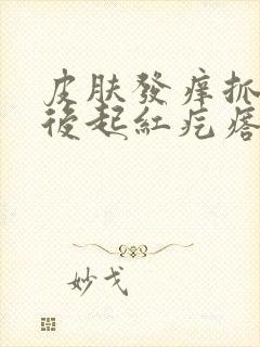 皮肤发痒抓了之后起红疙瘩是怎么回事封面