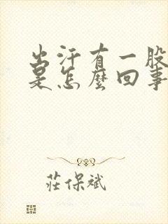 出汗有一股臭味是怎么回事封面