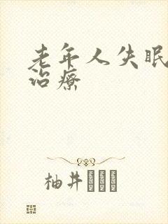 老年人失眠怎样治疗