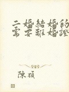 二婚结婚的时候需要离婚证吗