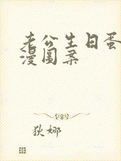 老公生日蛋糕浪漫图案