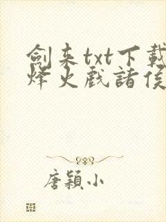 剑来txt下载烽火戏诸侯