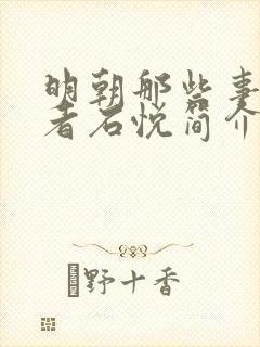 明朝那些事儿作者石悦简介封面