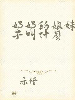 奶奶的姐妹的孙子叫什么