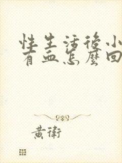 性生活后小腹疼有血怎么回事女性