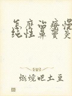 怎么治疗慢性单纯性鼻窦炎封面