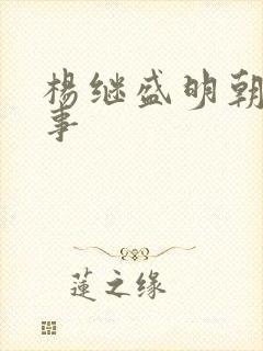 杨继盛明朝那些事封面