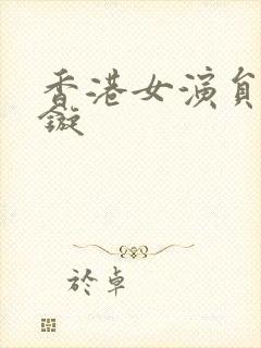 香港女演员刘颖镟