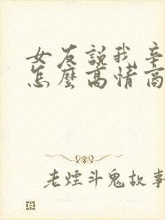 女友说我辛苦了怎么高情商回复