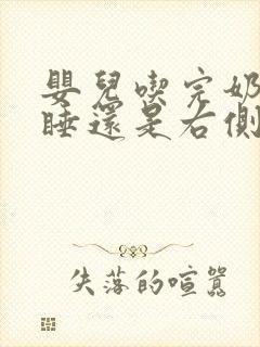 婴儿吃完奶左侧睡还是右侧睡