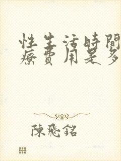 性生活时间短治疗费用是多少