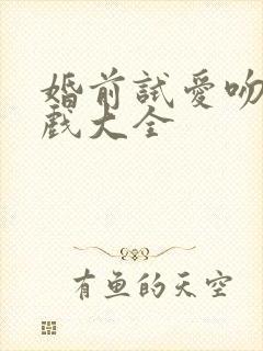 婚前试爱吻戏床戏大全