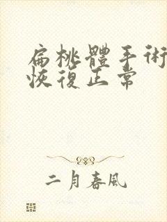 扁桃体手术多久恢复正常