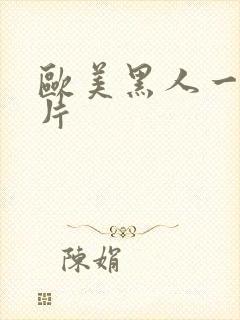 欧美黑人一级爽片