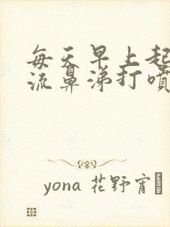 每天早上起来都流鼻涕打喷嚏