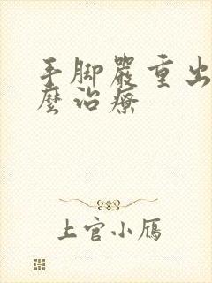 手脚严重出汗怎么治疗封面