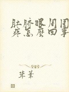 肚脐眼周围有点疼怎么回事