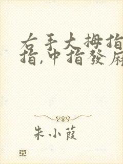 右手大拇指,食指,中指发麻