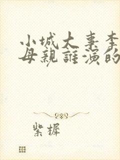 小城大事李秋萍母亲谁演的