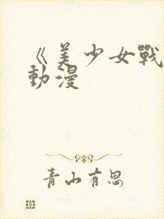 《美少女战士》动漫