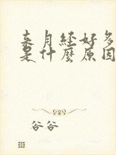 来月经好多血块是什么原因